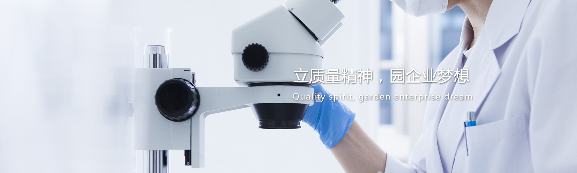 立質量精神，園企業夢想